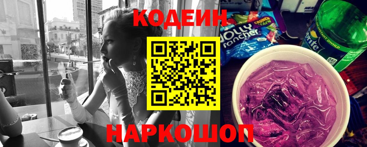 Кодеиновый сироп Lean Purple Drank Дмитров